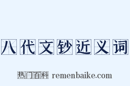 八代文钞近义词是什么意思的图片